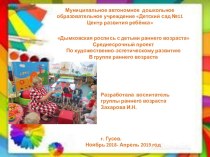Проект по художественно-эстетическому развитию Дымковская роспись для детей раннего возраста проект по рисованию (младшая группа)