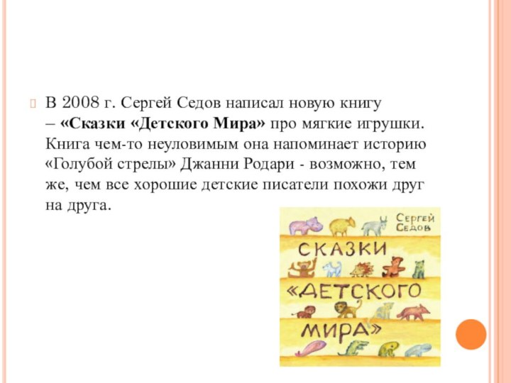 В 2008 г. Сергей Седов написал новую книгу – «Сказки «Детского Мира» про мягкие