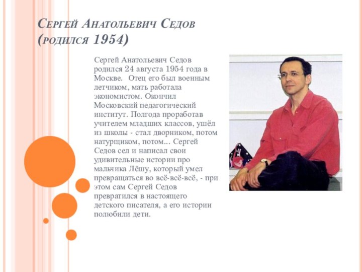 Сергей Анатольевич Седов (родился 1954) Сергей Анатольевич Седов родился 24