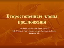 Второстепенные члены предложения презентация к уроку по русскому языку (3 класс) по теме