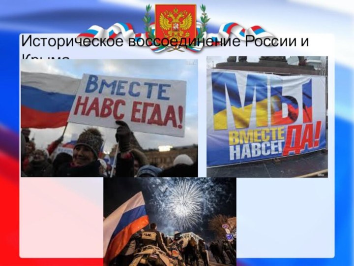 Историческое воссоединение России и Крыма