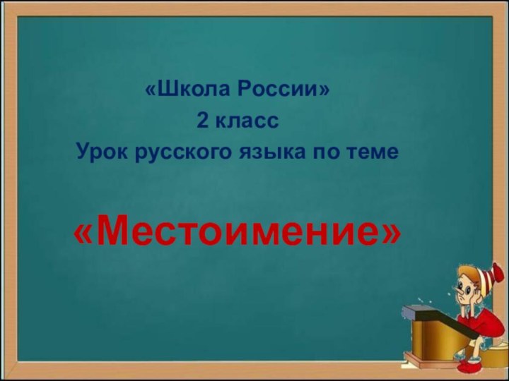 «Школа России»2 класс Урок русского языка по теме«Местоимение»