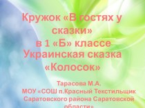 украинская сказка Колосок материал (1 класс)