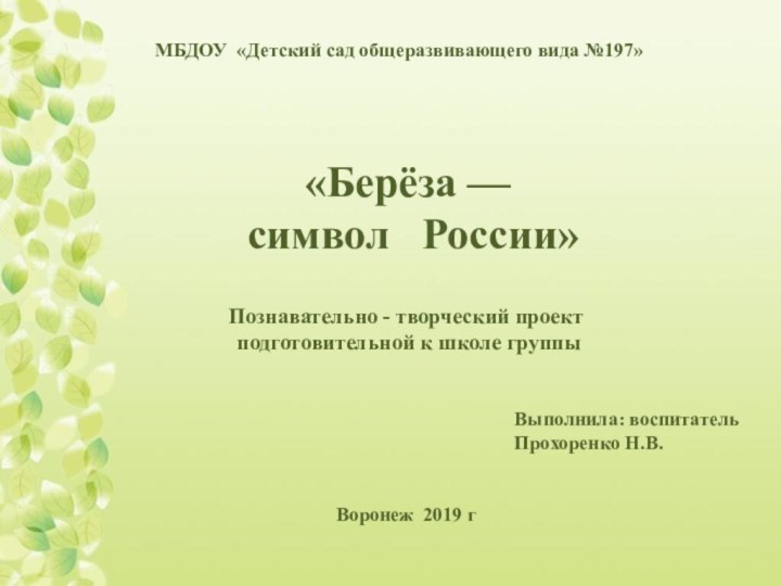 Познавательно - творческий проект подготовительной к школе группы«Берёза — символ  России»МБДОУ