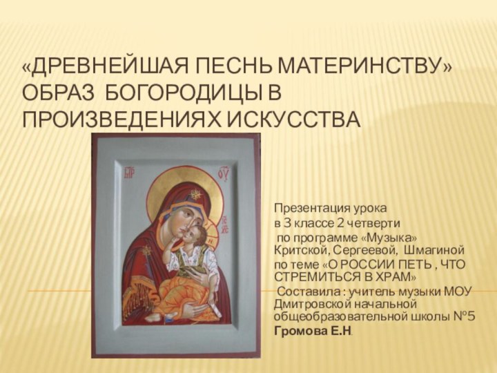 «Древнейшая песнь материнству» Образ богородицы в произведениях искусстваПрезентация урока в 3 классе