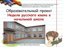 образовательный проект Неделя русского языка презентация к уроку (2 класс)