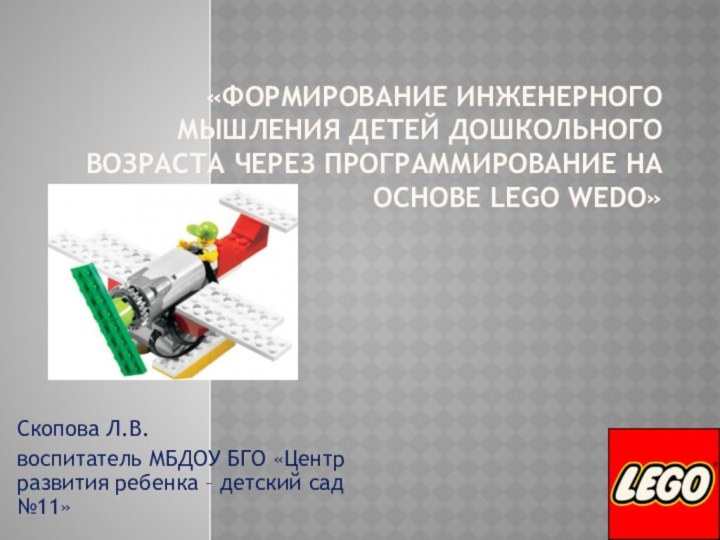 «Формирование инженерного мышления детей дошкольного возраста через программирование на основе LEGO WeDo»Скопова