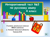 Интерактивный тест по русскому языку №3 презентация к уроку по русскому языку (4 класс) по теме