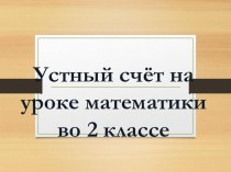 Устный счёт на уроке математики во 2 классе презентация к уроку по математике (2 класс)