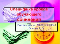 Презентация Специфика уроков обучающего сочинения презентация к уроку по русскому языку (4 класс)