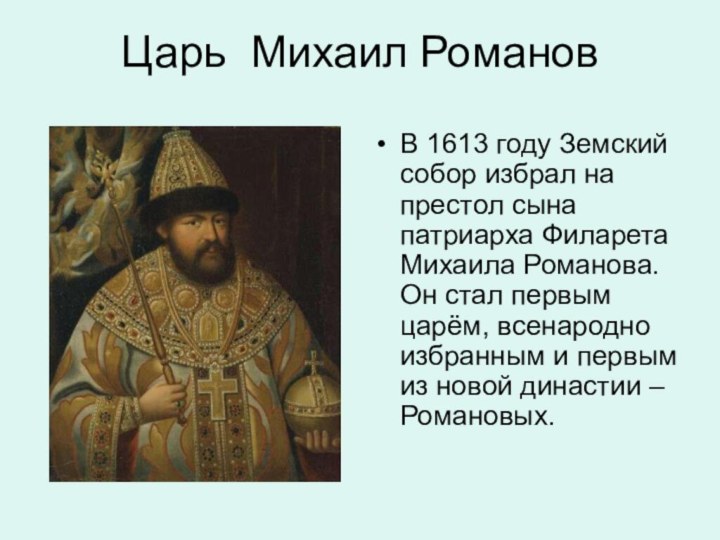 Царь Михаил РомановВ 1613 году Земский собор избрал на престол сына патриарха