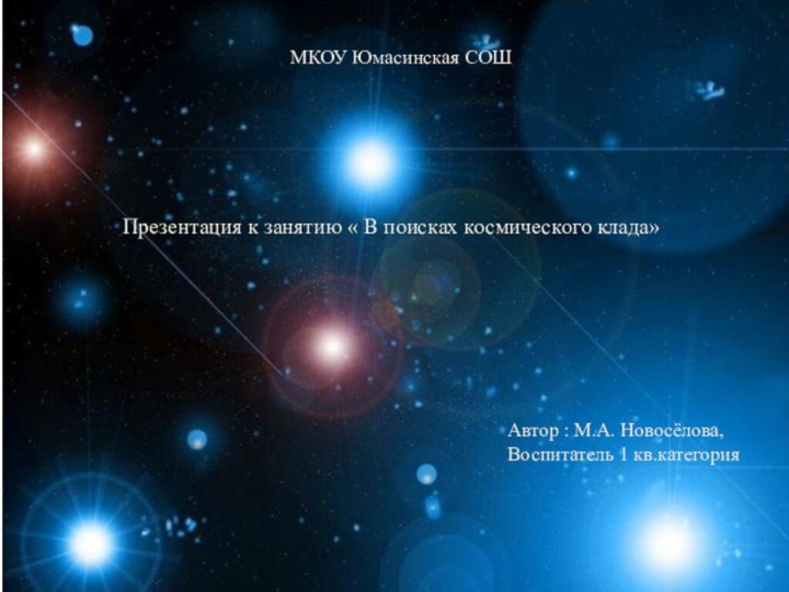 Презентация к занятию « В поисках космического клада» Автор : М.А. Новосёлова,