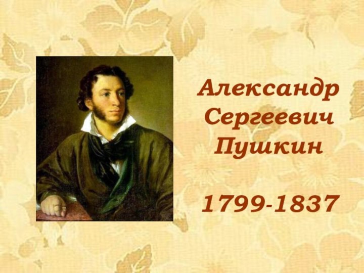 АлександрСергеевичПушкин1799-1837