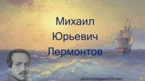 М.Ю.Лермонтов презентация к уроку по чтению (4 класс)