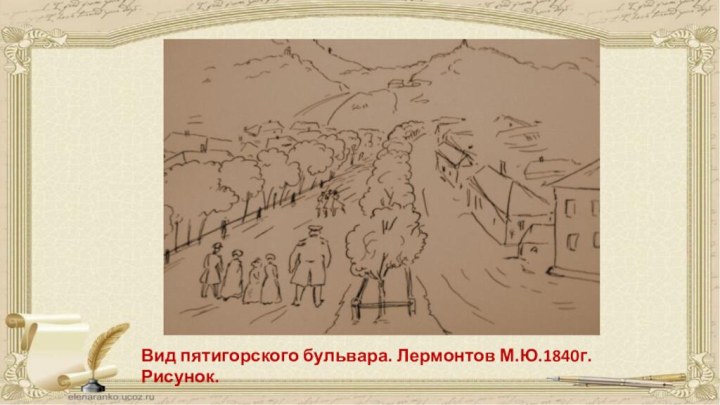 Вид пятигорского бульвара. Лермонтов М.Ю.1840г. Рисунок.