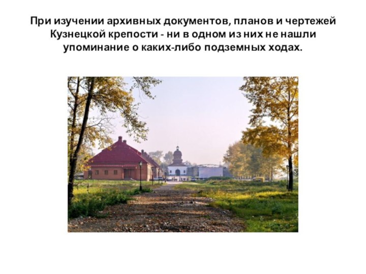 При изучении архивных документов, планов и чертежей Кузнецкой крепости - ни в