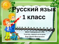 Правописание безударных гласных . 1 класс презентация к уроку по русскому языку (1 класс)