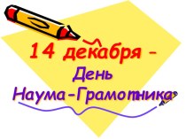 День Наума Гаимотника презентация к уроку русского языка (2 класс) по теме