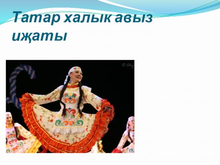 Татар халык авыз иҗаты