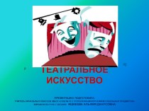 Презентация Театральное искусство презентация к уроку (старшая группа)
