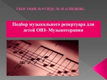 Подбор музыкального репертуара для детей ОВЗ- Музыкотерапия методическая разработка