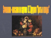 Сочинение - описание по картине И.Т. Хруцкого Цветы и плоды. презентация к уроку по русскому языку (3 класс)