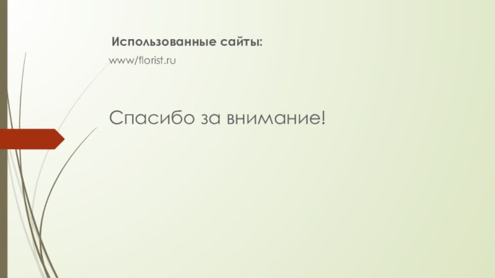 Использованные сайты: www/florist.ruСпасибо за внимание!