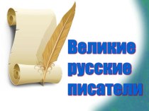 Презентация по литературному чтению. Великие русские писатели. презентация к уроку по чтению (4 класс) по теме