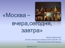 Москва- вчера, сегодня и завтра презентация к классному часу. презентация к уроку (2 класс)