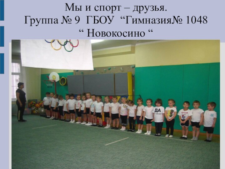 Мы и спорт – друзья.Группа № 9 ГБОУ “Гимназия№ 1048“ Новокосино “