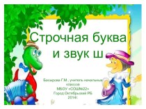 Конспект урока по обучению грамоте и презентация. план-конспект урока по русскому языку (1 класс) по теме