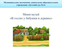 Мини-музей В гостях у бабушки в деревне проект (средняя группа)