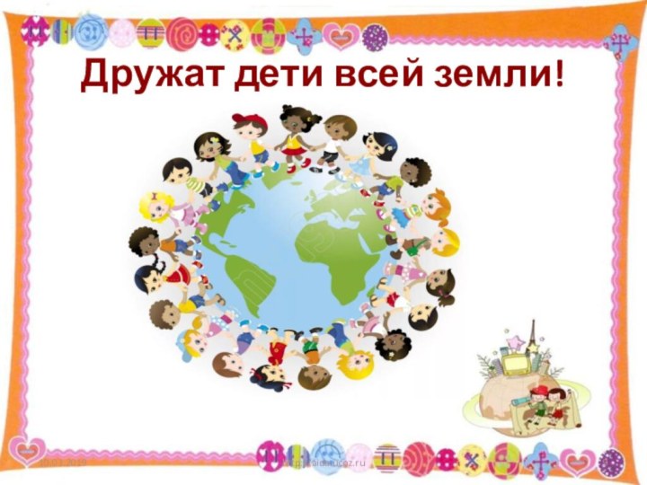 Дружат дети всей земли!http://aida.ucoz.ru