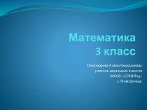 Урок и презентация по теме: Закрепление пройденного материала. методическая разработка по математике (3 класс) по теме
