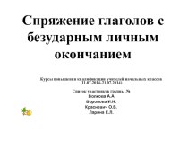 Разработка урока Спряжение глаголов план-конспект урока по русскому языку (4 класс)