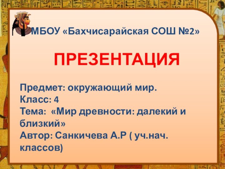 МБОУ «Бахчисарайская СОШ №2»
