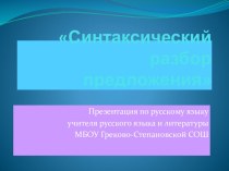 Презентация к уроку Синтаксис презентация к уроку по русскому языку