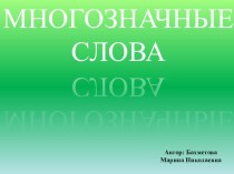 Презентация Многозначные слова презентация к уроку по русскому языку (4 класс) по теме