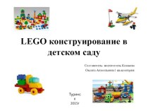 Lego конструирование в детском саду презентация по конструированию, ручному труду