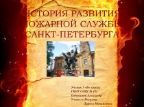 История развития пожарной службы в Санкт-Петербурге презентация к уроку (3 класс)