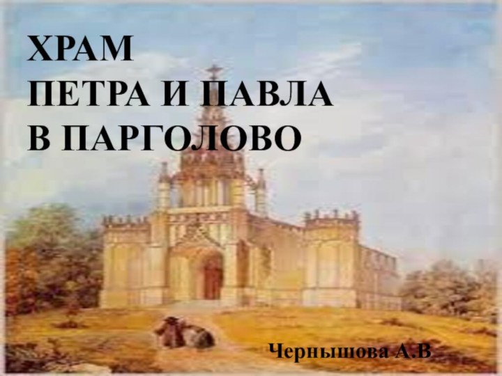 Храм  Петра и Павла  в Парголово Чернышова А.В