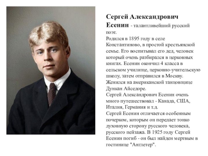 Сергей Александрович Есенин - талантливейший русский поэт. Родился в 1895 году в