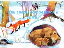 Презентация для детей дошкольного возраста с 3 до 4 лет Как звери готовятся к зиме? презентация к уроку по окружающему миру (младшая группа)