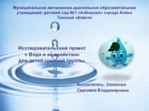 Исследовательский проект Вода и её свойства. презентация к уроку по окружающему миру (средняя группа)