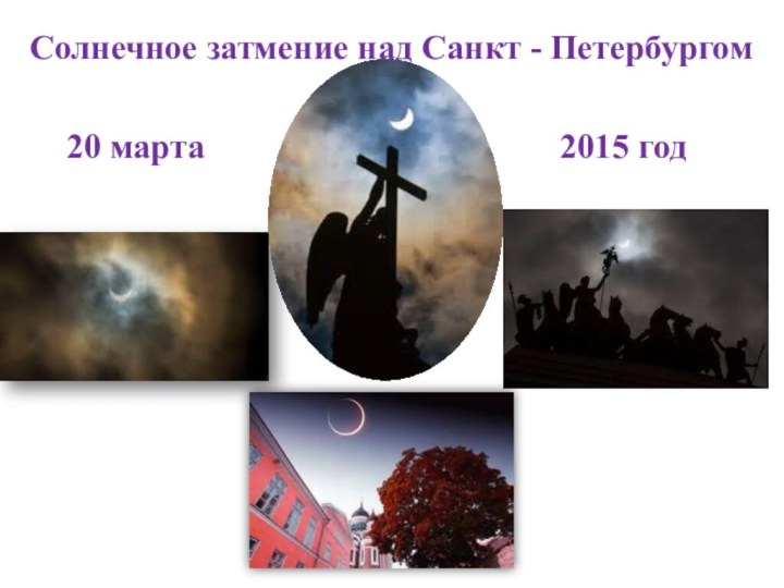 Солнечное затмение над Санкт - Петербургом20 марта2015 год