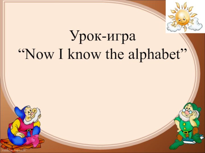 Урок-игра  “Now I know the alphabet”