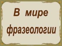 викторина В мире фразеологии презентация к уроку по русскому языку (4 класс)