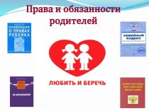 Презентация для родителей Права и обязанности родителей презентация к уроку (младшая группа)