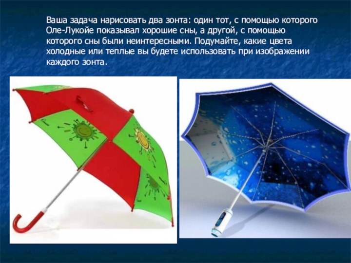 Ваша задача нарисовать два зонта: один тот, с помощью которого Оле-Лукойе показывал
