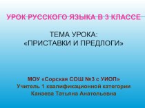 Приставки предлоги презентация к уроку по русскому языку (3 класс) по теме